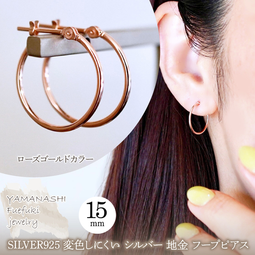SILVER925 変色しにくい シルバー ローズゴールドカラー 地金 フープピアス(直径15mm) 保証書付 SHR-007 242-075-c