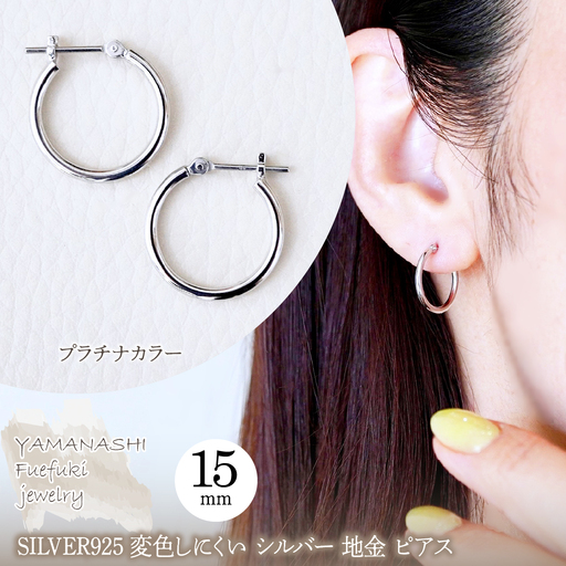 SILVER925 変色しにくい シルバー プラチナカラー 地金 フープピアス(直径15mm) 保証書付 SHR-011 242-077-a