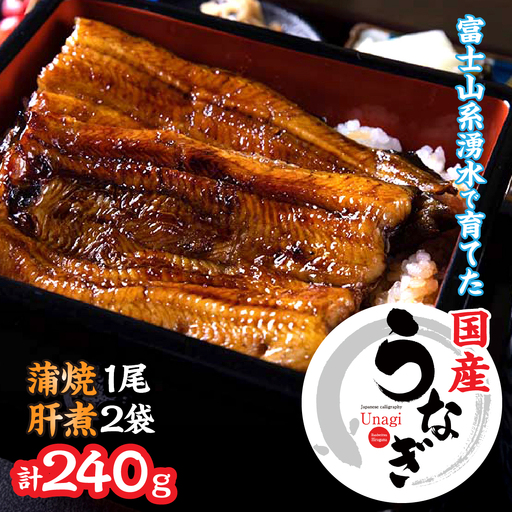 山梨県産うなぎの蒲焼1尾+肝煮2袋セット 138-012