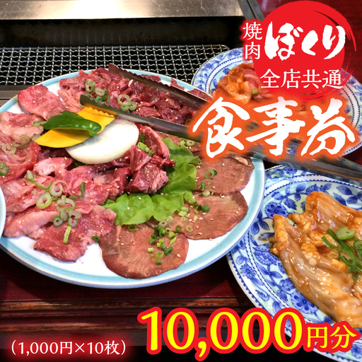 全店共通焼肉ぼくり食事券(1,000円分10枚) 248-002