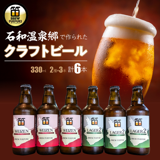 石和温泉郷で作られたクラフトビール330ml瓶6本セット(2種×3本) 261-001