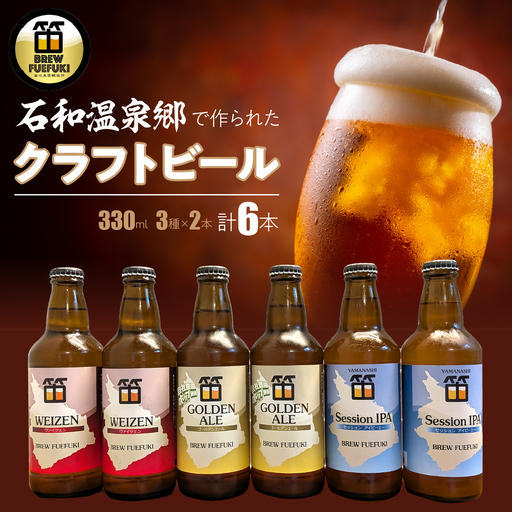 石和温泉郷で作られたクラフトビール330ml瓶おまかせ6本セット(3種×2本) 261-002