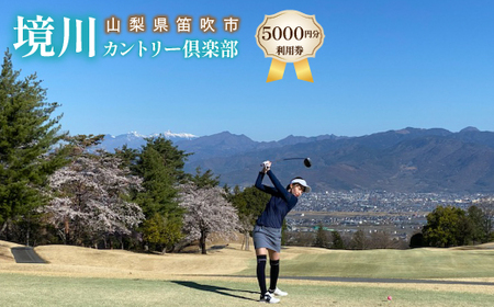 ゴルフ優待プレー補助利用券(境川カントリー倶楽部)5000円分