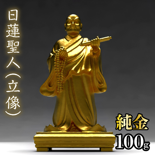 [造幣局ホールマーク入り][純金]日蓮聖人(立像) 252-016