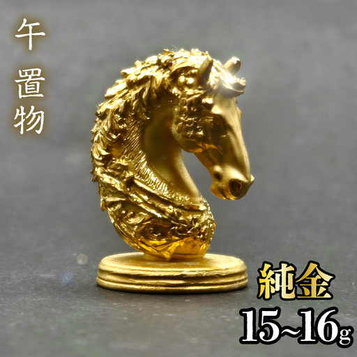 [造幣局ホールマーク入り][純金]午 置物 15~16g 252-026