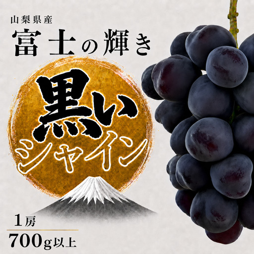 [2026年発送]先行予約 富士の輝き 富士の輝 ブラックシャインマスカット 1房 700g以上 山梨県産 希少 高級 黒系ぶどう 贈答 [山梨県笛吹市 産地直送]ぶどう フルーツ 果物 209-012-26y
