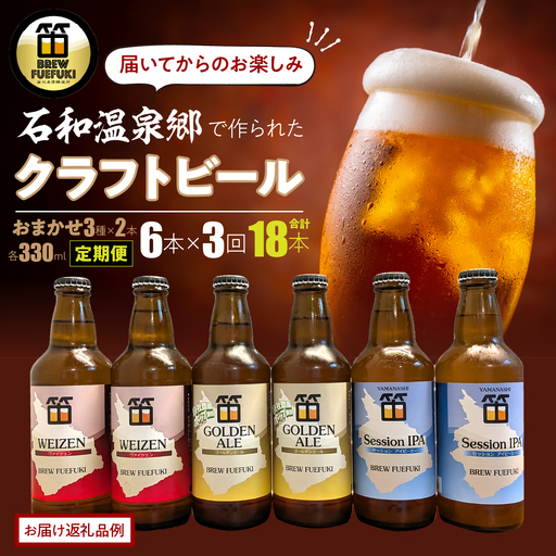 石和温泉郷で作られたクラフトビールおまかせ3か月定期便 330ml瓶6本セット(2種×3本)×3か月の計18本お届け 261-003