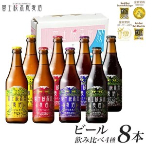 富士桜高原ビール 定番4種8本セット クール便配送 ビール 地ビール 飲み比べ 瓶ビール お酒 酒 詰め合わせ クラフトビール 富士桜高原麦酒 ギフト 贈答 お中元 お歳暮 誕生日 山梨県 笛吹市