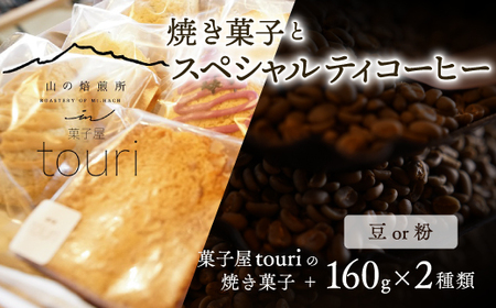 [山の焙煎所]焼き菓子とスペシャルティコーヒー160g×2種:粉 中煎り