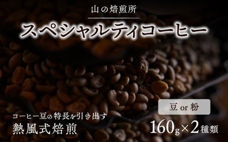 [山の焙煎所]スペシャルティコーヒー160g×2種:豆 中煎り