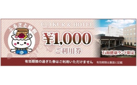 石和健康ランドギフト券3,000円分(1,000円×3枚) 144-001