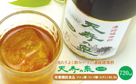 飲むお酢・濃縮健康酢 天寿の泉「松の精」1本720ml