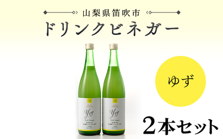 ドリンクビネガー(ゆず720ml) 2本セット