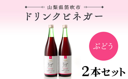 ドリンクビネガー(ぶどう720ml) 2本セット