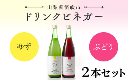 ドリンクビネガー(ゆず・ぶどう720ml) 2本セット