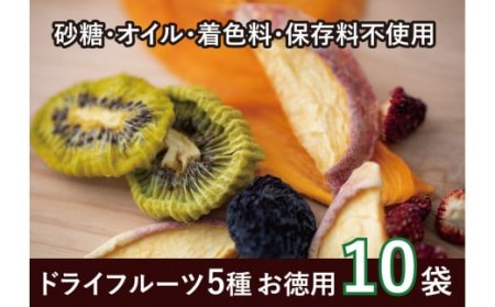 山梨県産果実のピュアドライフルーツ詰合せ 10袋 065-009