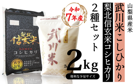 山梨県産米2kg×2種セット【武川米こしひかり・信玄コシヒカリ】 115-001