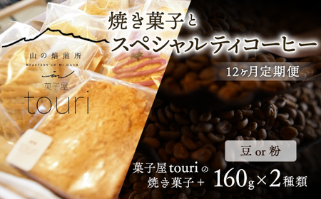 [山の焙煎所]焼き菓子とスペシャルティコーヒー12ヶ月定期便:粉 158-002-粉