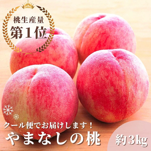 【2026年発送★先行予約】山梨県産桃　約3.0kg　クール便対応★ 136-010-26y