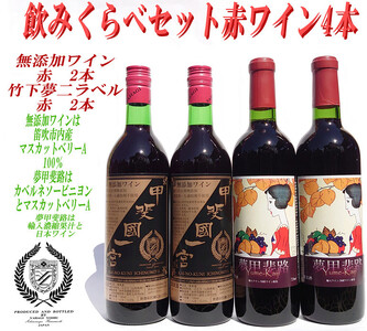 赤ワイン飲み比べ4本セット 014-006