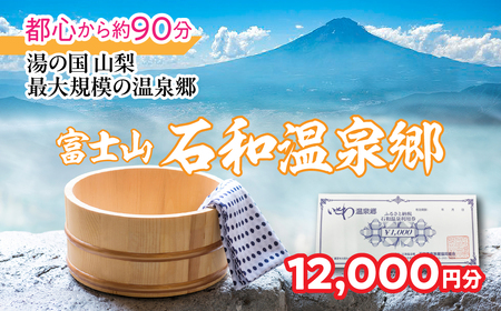 ふるさと納税石和温泉利用券＜利用券12,000円分＞ 038-013 山梨県 笛吹市 いさわ ホテル 旅館 宿泊券 観光 旅行 果物狩り フルーツ ワイン ワイナリー 登山 ぶどう 桃 ブドウ 葡萄 ブドウ狩り 桃狩り クーポン トラベル 富士山 河口湖 山中湖 八ヶ岳 富士五湖 温泉旅館 アウトドア グルメ レジャー リゾート アクティビティ