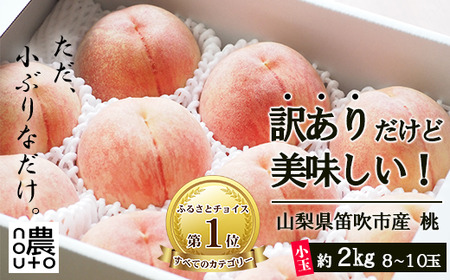 ふるさと納税 ＜2024年 先行予約＞本場 山梨 訳あり 不揃い 桃 もも 大容量 8玉～10玉 約2kg 山梨県 笛吹市 高評価 (2024年6月下旬から順次発送予定) 産地直送 ランキング ご家庭用 ギフト プレゼント フルーツ 154-031