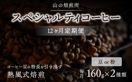 [山の焙煎所]スペシャルティコーヒー12ヶ月定期便:豆 158-001-豆