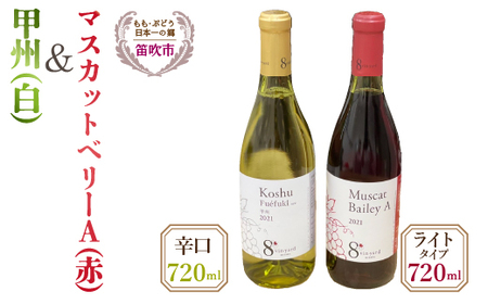 甲州辛口(白)・マスカットベーリーAライトタイプ(赤)720mlワイン2本セット