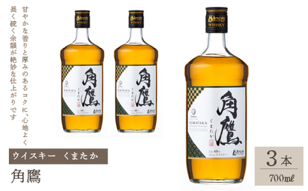 角鷹(くまたか) 700ml瓶×3本 ウイスキー 211-009