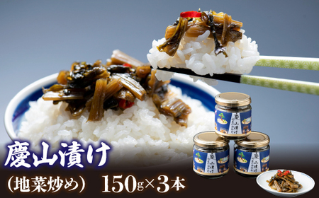 慶山漬け(地菜炒め)150g×3セット ※沖縄県・離島への発送不可となります 213-001