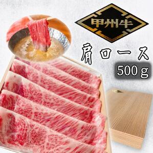 希少肉「甲州牛」肩ロース 500g 化粧箱入り スライス しゃぶしゃぶ用 179-018