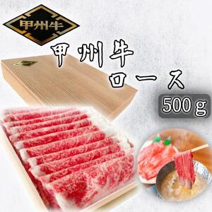 希少肉「甲州牛」ロース 500g 化粧箱入り スライス しゃぶしゃぶ用 179-019