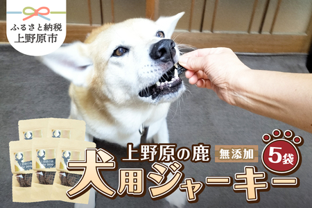 上野原の鹿 for dog 犬用ジャーキー5袋