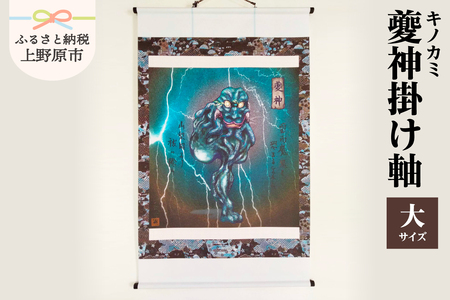 夔神(キノカミ)掛け軸・大サイズ