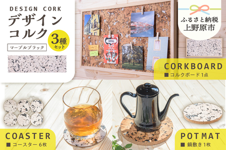 コルクボード・コースター・鍋敷き（マーブルブラック）