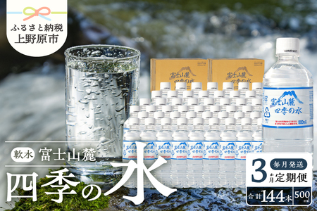 [3か月定期便]富士山麓 四季の水 / 500ml×48本(24本入2箱) 毎月お届け 富士山麓 ミネラルウォーター 水 四季の 軟水 備蓄 防災用 非常用 地震備え 台風対策 防災グッズ 安心 安全 ミネラル 徹底管理 500ml×48本 24本入2箱 送料無料 ※沖縄県・離島不可