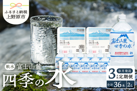 [3か月定期便]富士山麓 四季の水 / 2L×12本(6本入2箱)・ミネラルウォーター