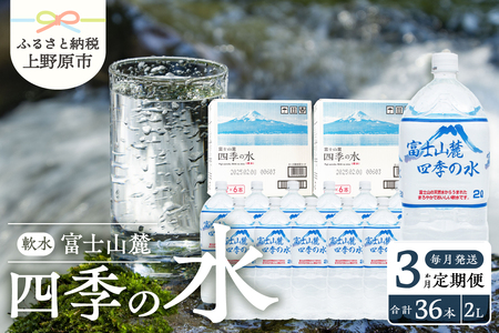 [3か月定期便]富士山麓 四季の水 / 2L×12本(6本入2箱) 毎月お届け 富士山麓 ミネラルウォーター 水 四季の 軟水 備蓄 防災用 非常用 地震備え 台風対策 防災グッズ 安心 安全 ミネラル 徹底管理 L×12本 6本入箱 送料無料 ※沖縄県・離島不可