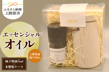 上野原「幽谷の香」100%ピュアエッセンシャルオイル(柚子)5ml &木製瓶ケース