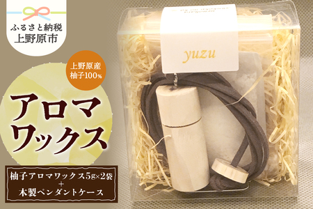 上野原の香り「幽谷の香」アロマワックス(柚子)10g & 木製ペンダントケース