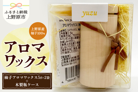 上野原の香り「幽谷の香」アロマワックス(柚子) 10g & 木製瓶ケース