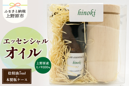 上野原「幽谷の香」100%ピュアエッセンシャルオイル(ヒノキ)5ml &木製瓶ケース