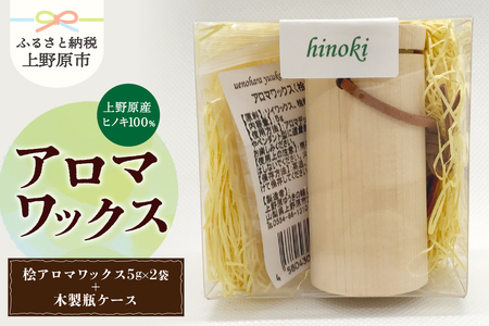 上野原の香り「幽谷の香」アロマワックス(ヒノキ)10g & 木製瓶ケース