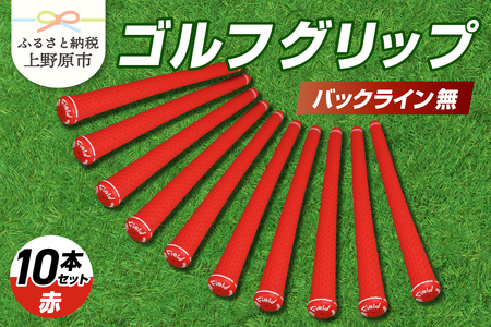Up Field ゴルフグリップ（バックライン無・赤） 10本セット