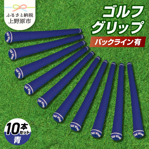 Up Field ゴルフグリップ（バックライン有・青） 10本セット