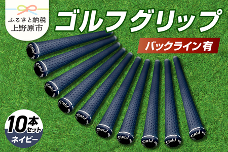 Up Field ゴルフグリップ（バックライン有・ネイビー） 10本セット