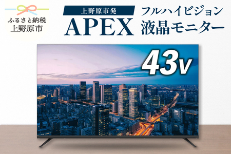 43V型フルハイビジョン液晶モニター 家電 ダイコーアペックス(AP43APXA)