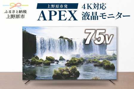 75V型4K対応液晶モニター 家電 ダイコーアペックス(AP75DPX)