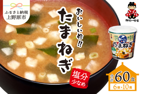 神州一味噌 おいしいね!! たまねぎ 60食(1食×6個×10箱)カップ味噌汁 インスタント味噌汁 即席味噌汁 本格的味噌汁 人気味噌汁 カップ味噌汁 インスタント味噌汁 即席味噌汁 簡単味噌汁 人気味噌汁 本格的味噌汁