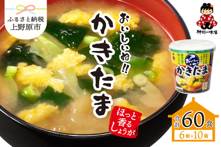 神州一味噌 おいしいね!! かきたま 60食(1食×6個×10箱)カップ味噌汁 インスタント味噌汁 即席味噌汁 本格的味噌汁 人気味噌汁 カップ味噌汁 インスタント味噌汁 即席味噌汁 簡単味噌汁 人気味噌汁 本格的味噌汁